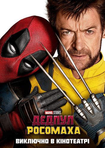 Deadpool & Wolverine Ukrayins'ka oryhinal'na vers.